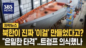 [자막뉴스] 북한이 진짜 '이걸' 만들었다고?&hellip;"은밀한 타격" 김정은, 트럼프 의식했나