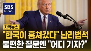[자막뉴스] "한국이 훔쳐갔다" 또 난리법석&hellip;불편한 질문엔 "어디 기자예요?"
