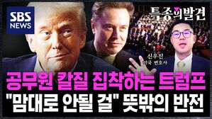 [특종의발견] "반대하면 즉시 해고" 공무원 칼질에 집착하는 트럼프&hellip;"맘대로 안될 걸" 뜻밖의 반전