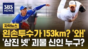 [자막뉴스] 왼손 투수가 153km? '와!'&hellip;첫 경기부터 '삼진 넷' 괴물 신인은?