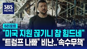 [D리포트] 러 공격에 우크라인 25명 사망&hellip;'미국 지원' 끊기니 힘드네