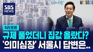 [D리포트]'잠삼대청' 규제 풀었더니 집값 올랐다?&hellip;서울시 답변은