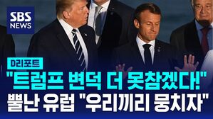 [D리포트] "트럼프 변덕 이제 못참아!"&hellip;'프랑스 핵우산론' 급부상