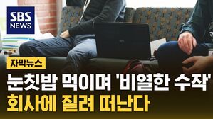 자막 강제 퇴사