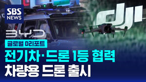 [글로벌D리포트] 전기차&middot;드론 1등 협력&hellip;차량용 드론 출시