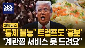 [자막뉴스] "통제 불능!" 트럼프도 '흥분'&hellip;"이제 계란찜 서비스 못 드려요"