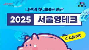 청년 재무 교육 '서울영테크' 참여자 15일부터 모집