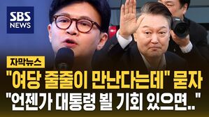 [자막뉴스] "언젠가 윤 대통령 뵐 기회 있으면&hellip;" 한동훈 답변에 "그게 언제?" 묻자