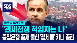 [글로벌D리포트]"관세 전쟁 적임자는 나" 캐나다은행 총재 출신 카니 차기 총리