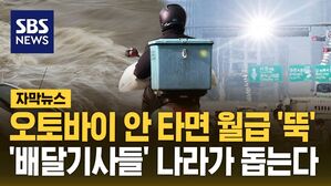 [자막뉴스] 오토바이 안 타면 월급 '뚝'&hellip;'배달기사들' 나라가 돕는다