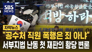 [자막뉴스] "공수처 직원 폭행은 죄 아냐" 서부지법 난동 첫 재판의 황당 변론&hellip;이유 들어보니