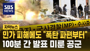 [자막뉴스] 민가 피해까지 났는데 "폭탄 파편 찾느라&hellip;" 오폭 사고 발표 100분 미룬 공군