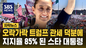 [자막뉴스] "멕시코 국민은 용기 있다" 오락가락 트럼프 관세 막아낸 스타 대통령&hellip;지지율 85%로 폭등