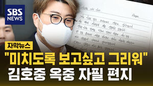 [자막뉴스] "미치도록 보고 싶고 그리워"&hellip;김호중 옥중 자필 편지 공개