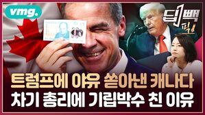 "트럼프 성공하게 안 놔두겠다"는 캐나다 차기 총리 마크 카니...첫 연설부터 난리 난 이유?