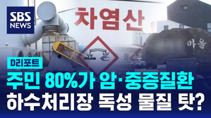 [D리포트] "주민 80%가 중증 질환"&hellip;하수처리장 독성 물질 탓?