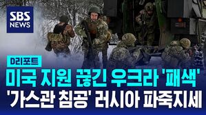 [글로벌D리포트] '가스관 침공' 러시아 "파죽지세"&hellip;미국 지원 끊긴 우크라 '패색' 짙어지나