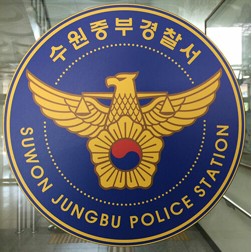 경기 수원중부경찰서 로고 (사진=경기 수원중부경찰서 제공, 연합뉴스)