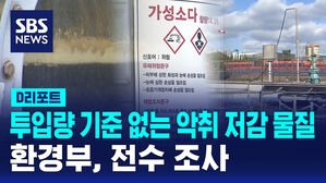 [D리포트] 투입량 기준 없는 악취 저감 물질...환경부, 전수 조사