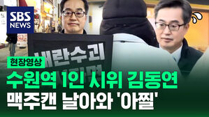 [현장영상] 탄핵 촉구 1인 시위 김동연&hellip;'몸빵'에 맥주캔 투척 '수난'