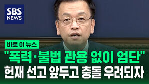[바로이뉴스] "폭력&middot;불법 관용 없이 엄단"&hellip;최상목 권한대행, 헌재 선고 앞두고 충돌 우려되자 결국 공개 선언