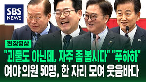 [현장영상] "대통령이 전용기도 빌려준다고"&hellip;여야 의원 50명, 오랜만에 모여 "자주 보자" 화기애애