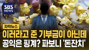 [자막뉴스] 이러라고 준 기부금이 아닌데&hellip;공익은 핑계? 파보니 '돈잔치'