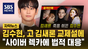 [자막뉴스] 배우 김수현, '고 김새론 교제설' 가로세로연구소에 "법적 대응 검토 중"