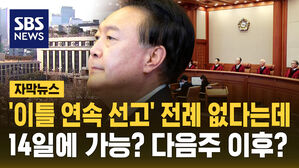 [자막뉴스] '이틀 연속 선고' 전례 없다는데&hellip;14일에 가능? 다음주 이후?