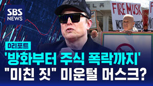 [D리포트] X 오류, 테슬라 방화, 주식 폭락&hellip;미운털 머스크?