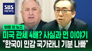 [바로이뉴스] "미국 관세 4배? 트럼프, 사실과 먼 이야기" 외교부장관의 반박