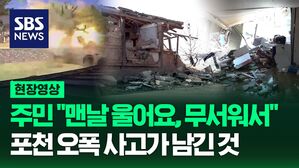 [영상] "심장이 뛰고 손도 벌벌 떨려요" 포천 오폭 사고가 남긴 것