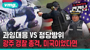 과잉대응 vs 정당방위 광주 경찰 총격, 미국이었다면