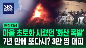 [영상] "같은 일 반복될까 무서워" 200명 사망한 과테말라 화산 또 폭발&hellip;7년 전 악몽 되살아난 주민들
