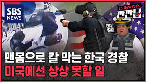 [깐깐남in뉴욕] 과잉대응 vs 정당방위&hellip;광주 경찰 총격, 미국이었다면