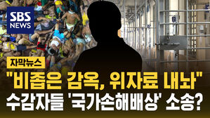 [자막뉴스] "교도소 좁아서 인권 침해, 위자료 내놔!"&hellip;수감자들 '국가손해배상' 소송?