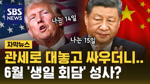 [자막뉴스] 관세 전쟁 트럼프-시진핑, 6월 '생일 회담' 성사될까?
