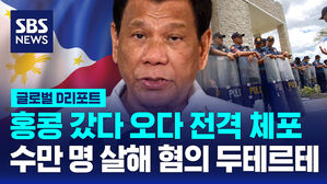 [D리포트] '마약과의 전쟁' 두테르테 체포&hellip;'수만 명 살해' 혐의
