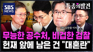 [특종의발견] 무능한 공수처, 비겁한 검찰..'최종 선고' 헌법재판소 앞에 남은 건 "대혼란"