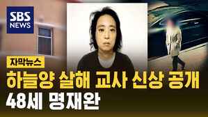 [자막뉴스] 하늘양 살해 교사 신상 공개&hellip;48세 명재완