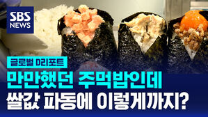 [글로벌D리포트] 만만했던 주먹밥인데&hellip;쌀값 파동에 이렇게까지?