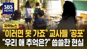 [자막뉴스] "이러면 못 가죠" 교사들 '공포'&hellip;"우리 애 추억은?" 씁쓸한 현실