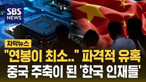 [자막뉴스] "연봉이 최소.." 파격적인 유혹&hellip;중국 주축이 된 '한국 인재들'