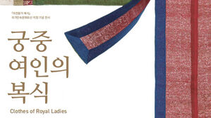 금빛 봉황 수 놓인 치마&middot;옥으로 꾸민 화관&hellip;특별한 옷 만나볼까