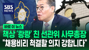 [바로이뉴스] 책상 '쾅쾅' 친 선관위 사무총장 "채용비리 척결할 의지 강합니다"