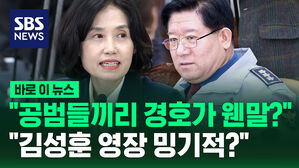 [바로이뉴스] "공범들끼리 경호가 웬말?"  "김성훈 영장 밍기적?"