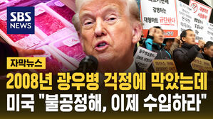 [자막뉴스] "30개월 이상도 수입해야"&hellip;트럼프 '발작 버튼' 불공정 무역에 미국 소고기도 들어가나