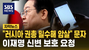 [자막뉴스] "러시아제 권총 밀수해 암살 계획" 문자 퍼지자&hellip;민주당 "이재명 신변 보호 요청"