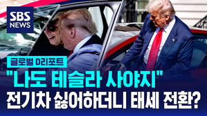 [글로벌D리포트] "나도 테슬라 사야지"&hellip;전기차 싫어하더니 태세 전환?