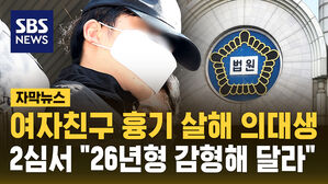 [자막뉴스] 1심서 '26년형' 여자친구 살해 의대생, 2심서 "감형 해달라"